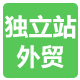 外贸独立站