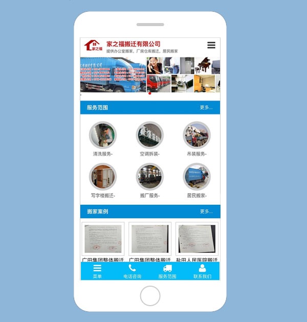 手机网站建设手机网站制作家之福搬家公司手机网站案例