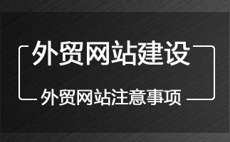 外贸网站建设要注意什么?外贸网站注意事项 