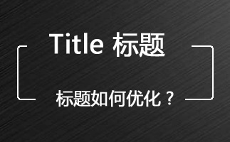 title怎么设置标题标题如何优化标题优化定义 