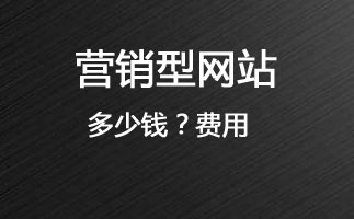 做营销型网站收费做营销型网站多少钱 