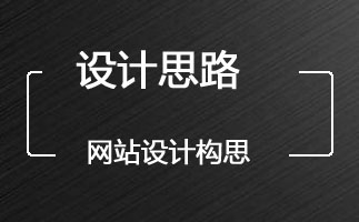 高端网站页面设计思路总结，网站设计构思网页设计思路怎么写 