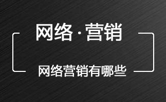 网络推广怎么做如何做网络推广网络营销方式有哪些 