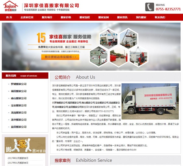 搬家公司网站案例-重庆家佳喜搬家有限公司