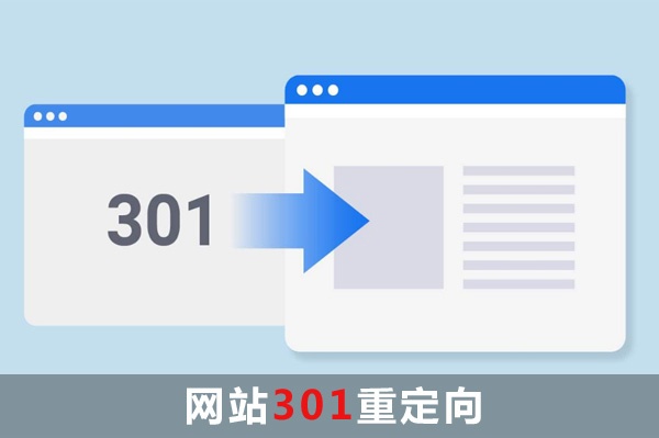 网站301重定向怎么做 