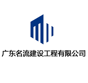 建筑公司网站建设,广东名流建筑有限公司案例 