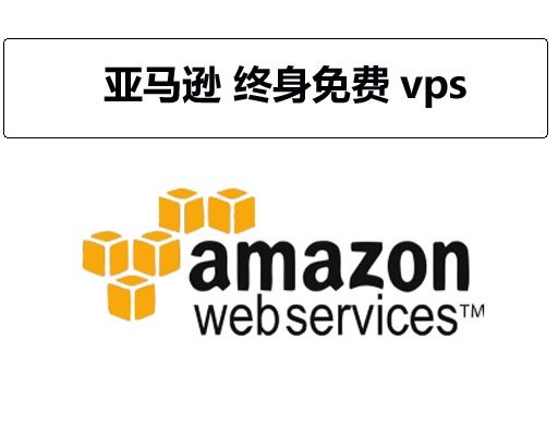 亚马逊 终身免费vps 免费试用一年 