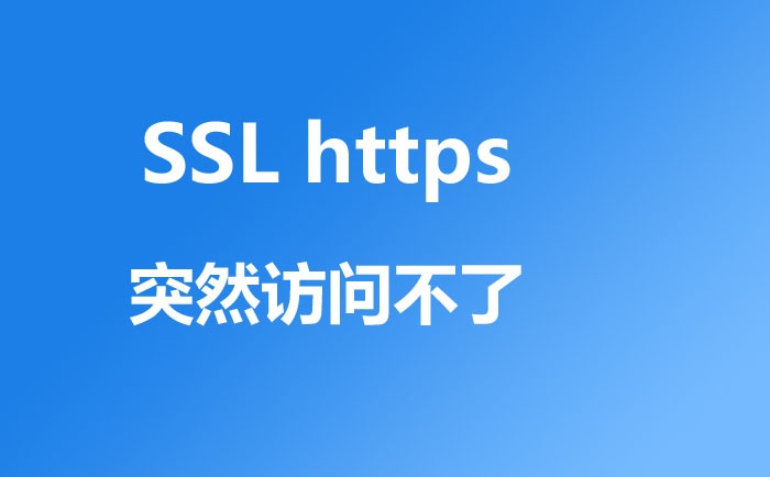 https 忽然无法连接 https突然访问不了是怎么回事 