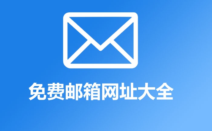 免费邮箱地址大全,免费邮箱有哪些?