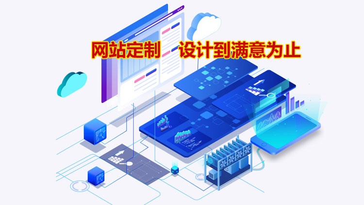 网站定制