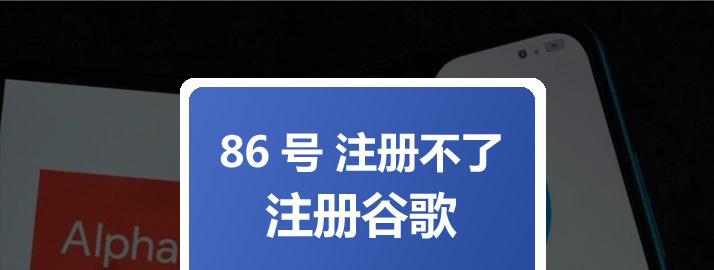 手机号86注册不了谷歌？ 