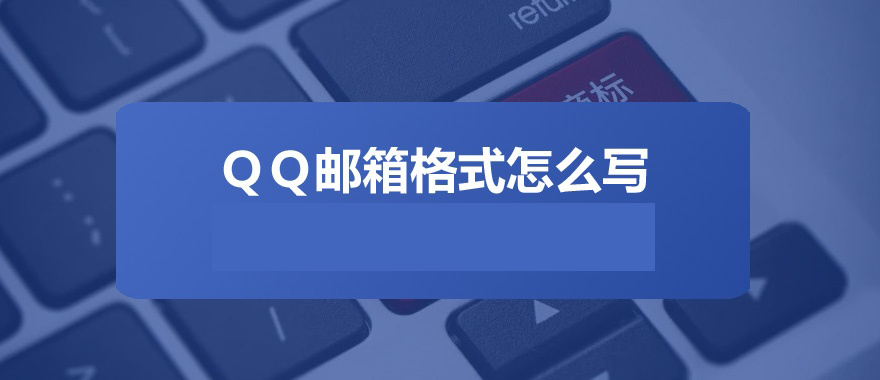 qq邮箱格式怎么写