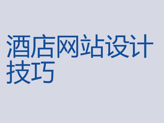 酒店网站设计技巧 