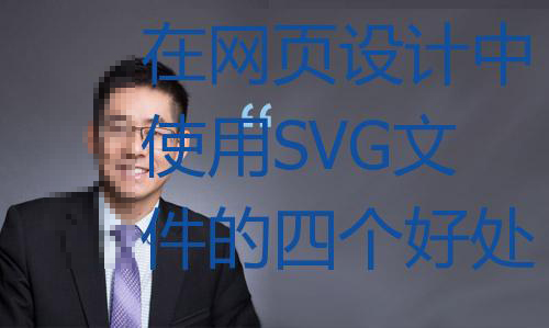 在网页设计中使用SVG文件的四个好处 