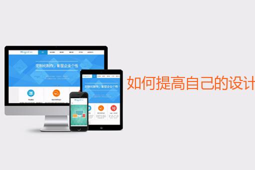 如何提高自己的设计思维？ 